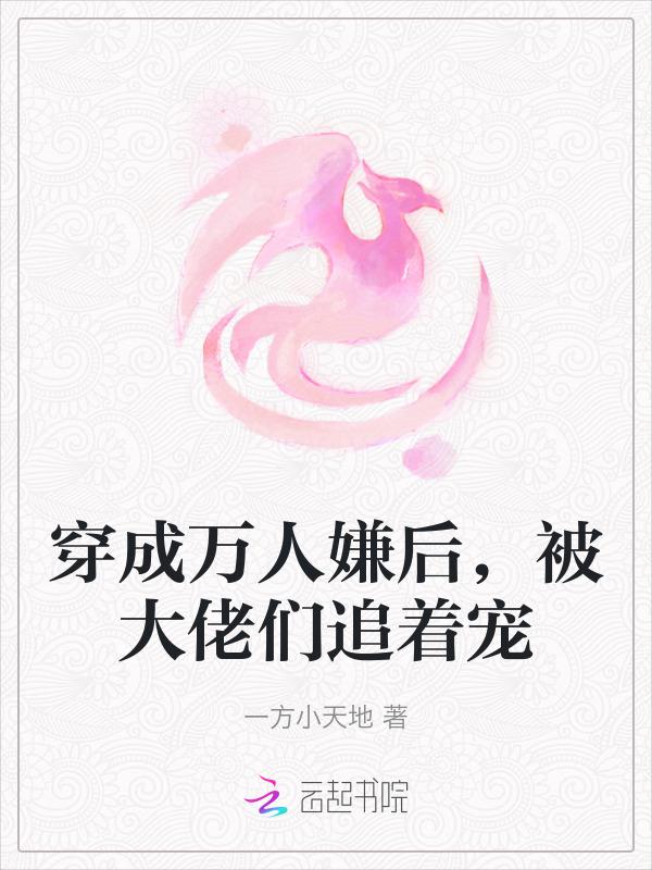 穿成万人嫌后我成了万人迷资源