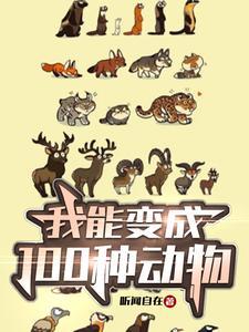 我能变成100种动物的英语