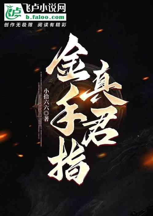 金手指小游戏