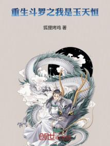 斗罗大陆之我是玉天恒
