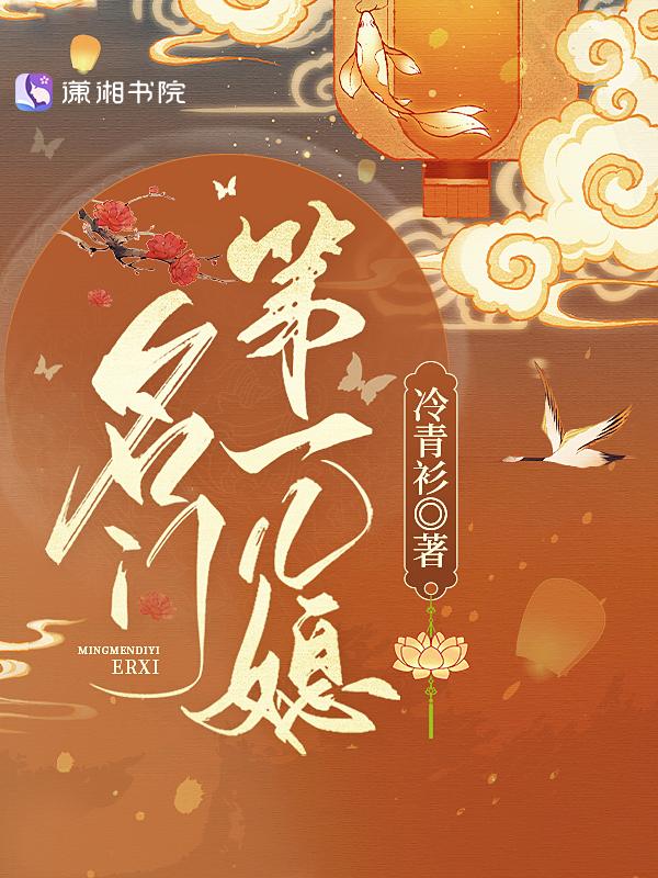名门儿媳深深的吻