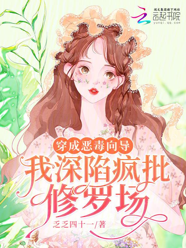 穿成恶毒向导我深陷疯批修罗场 乏乏四十一