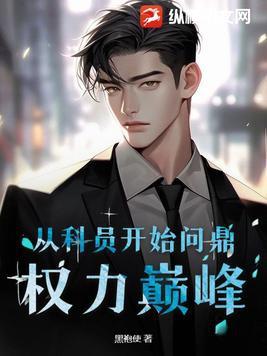 问鼎权力巅峰杨明免费阅读