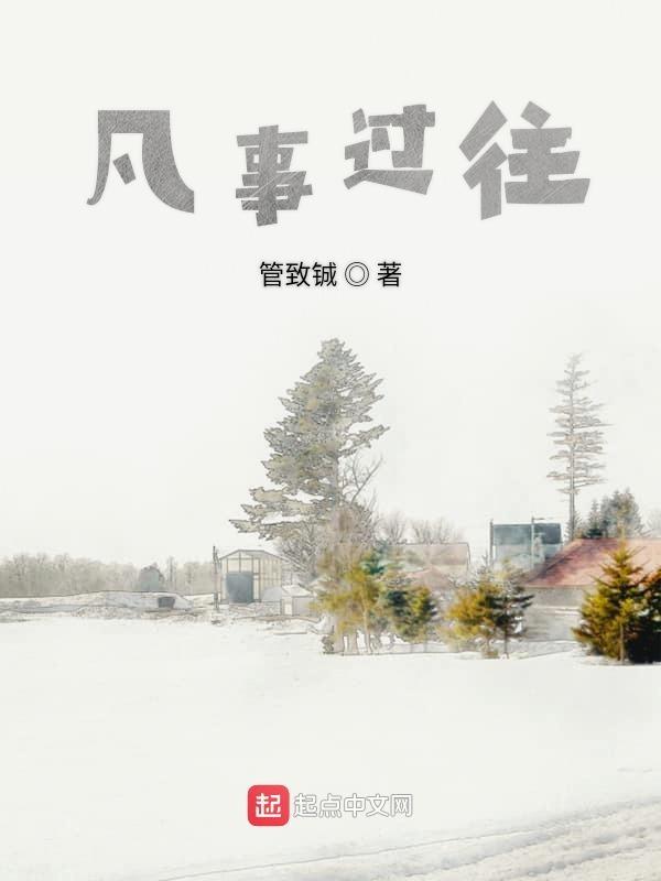 凡事过往皆为序章是谁说的
