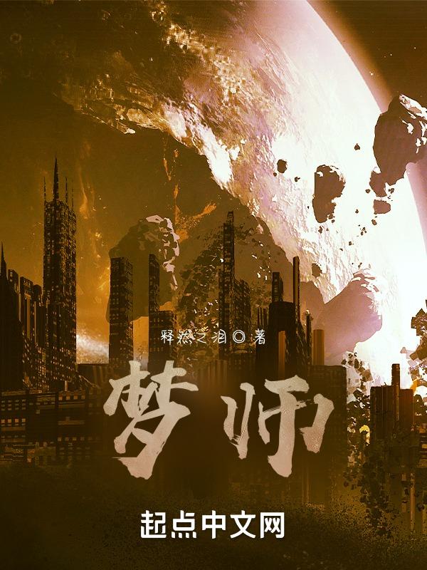 盗梦空间筑梦师