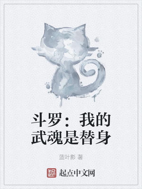 斗罗武魂是替身的