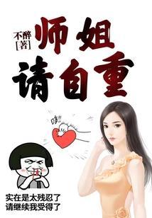 师姐请自重TXT不是小虾米