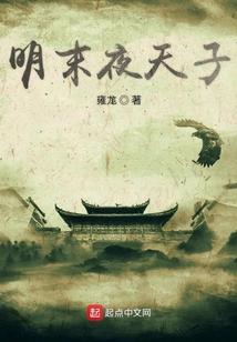 夜天子是不是穿越