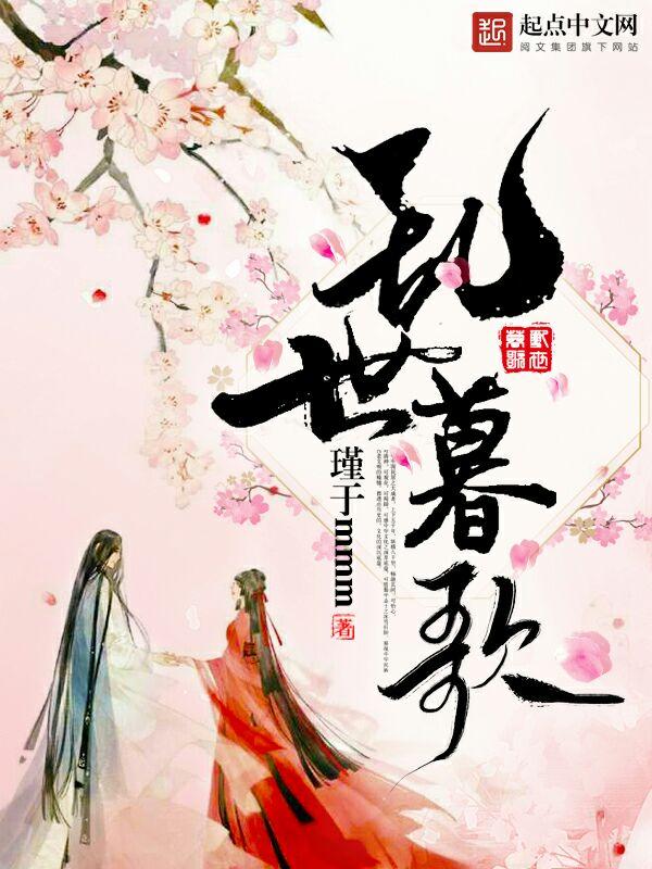 乱世悲歌全文阅读