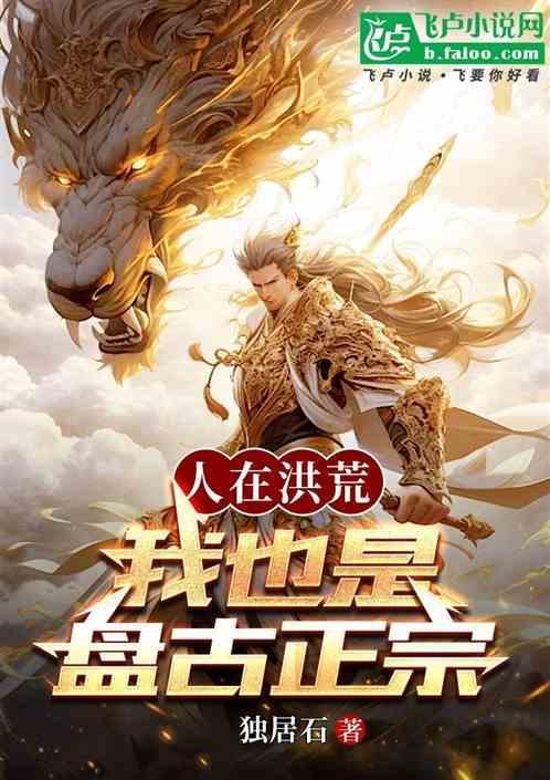 洪荒我竟然也是盘古正宗