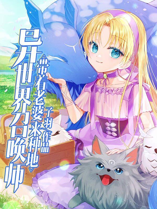 异世召唤师排行榜