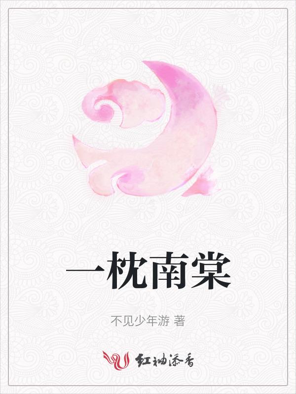 一枕南柯是什么生肖?