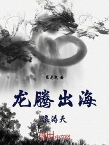 龙腾出海浪涛天什么歌