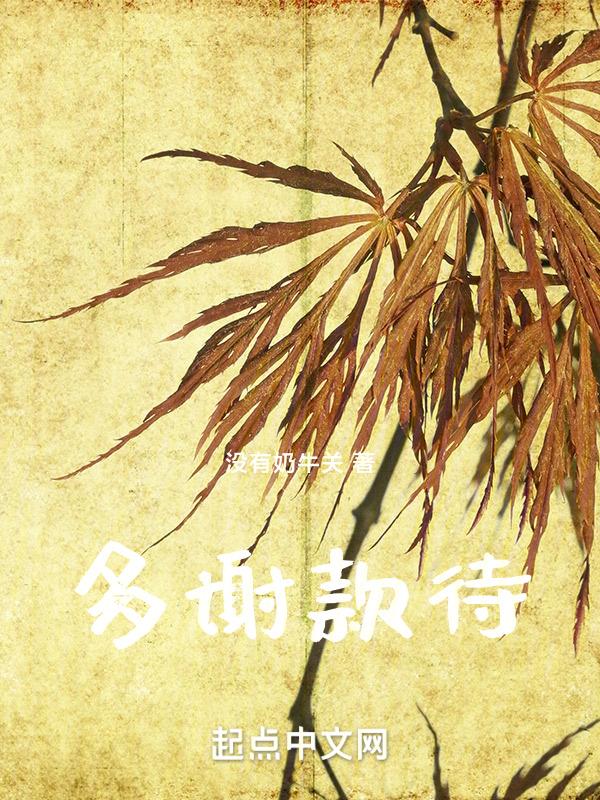多谢款待日剧免费观看