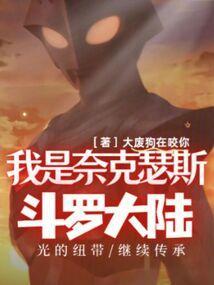 斗罗大陆之我是浩克