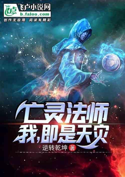 死灵法师我即是天灾笔趣阁