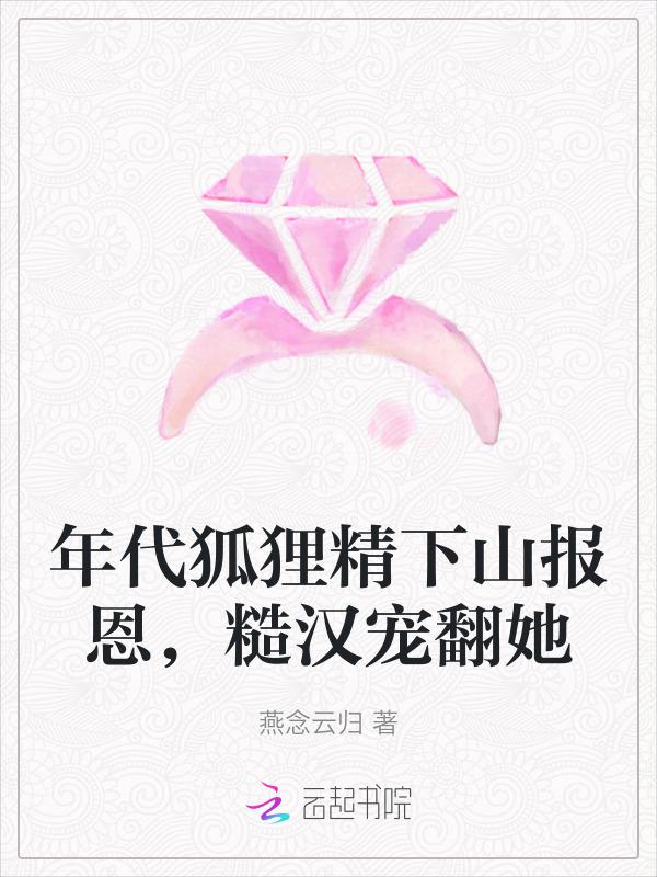 穿成年代文的狐狸精女配一个仙贝