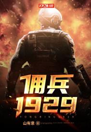 佣兵主演