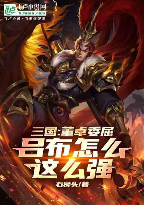 吕布是不是董卓的义子