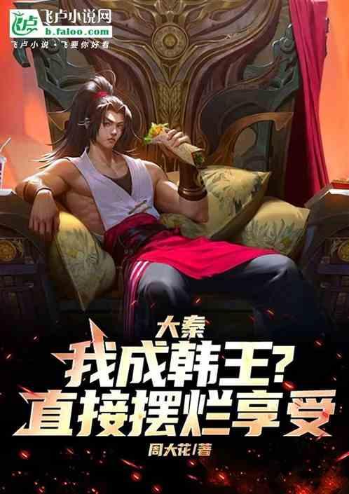 大秦我成韩王?直接摆烂享受!免费免费观看全章