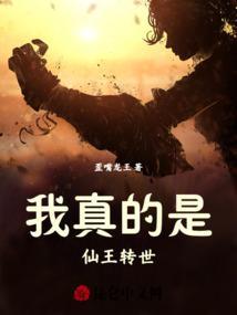 我真不是仙二代仙王