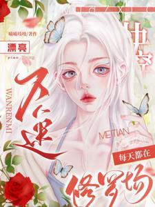 快穿漂亮万人迷每天都在修罗场全文