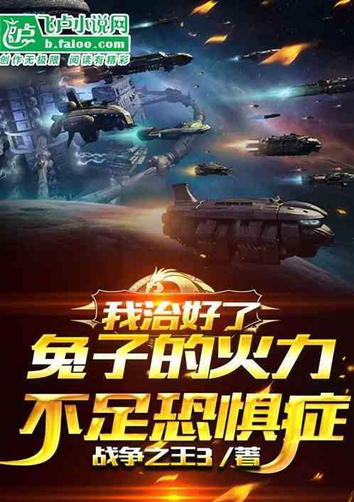 兔子活力不足恐惧症