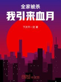 我全家被拉进逃生项目免费阅读