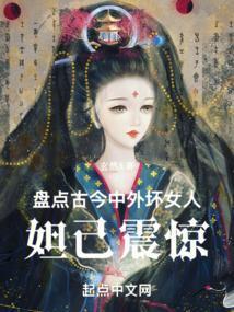 历史有名的坏女人