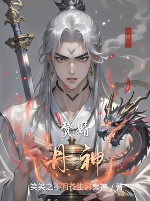 赘婿丹帝全文免费阅读