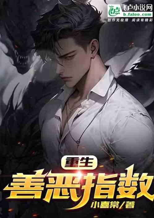善恶