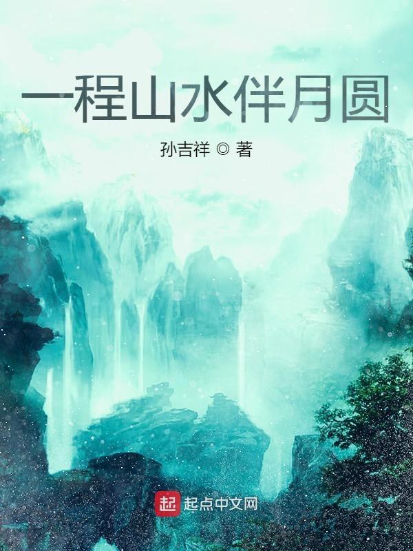 山水一程又一程
