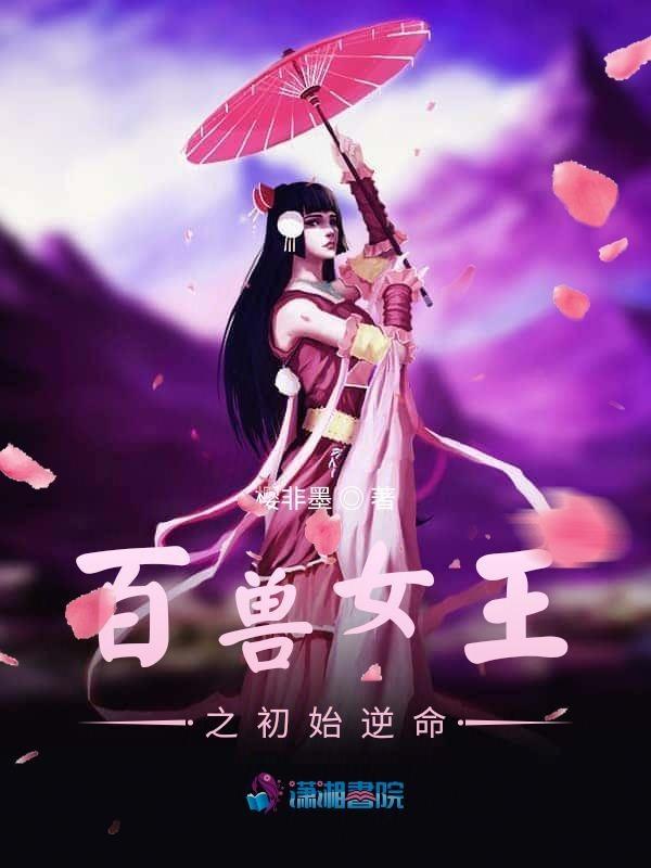 百兽之王免费阅读