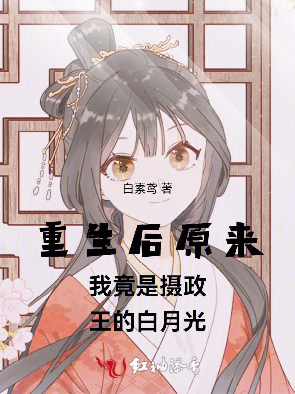 重生后我成了摄政王的小心肝免费