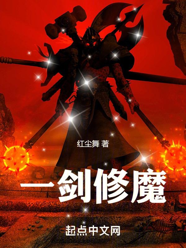 一剑斩仙一念成魔