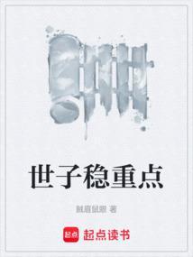 世子强势宠全文免费阅读
