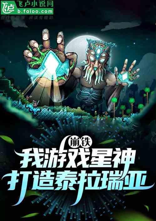 泰拉瑞亚星陨铁