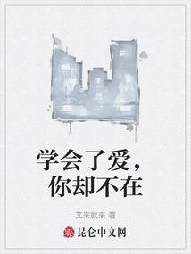 学会了去爱