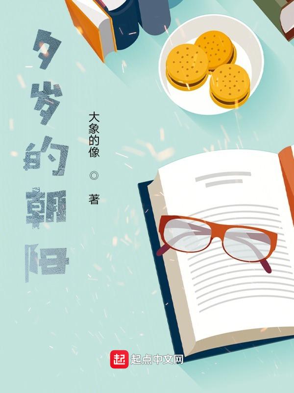 夕岁的朝阳 大象的像