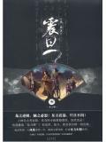 震旦3龙之鳞