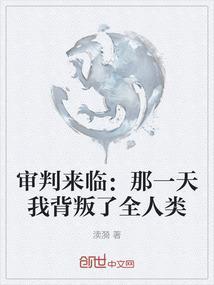 审判曰要来歌原唱