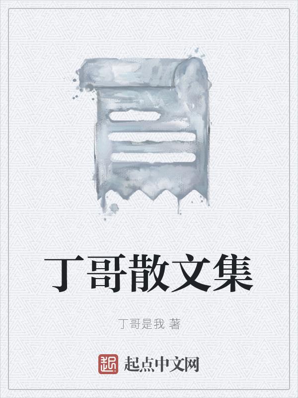 丁哥什么意思哦表情包