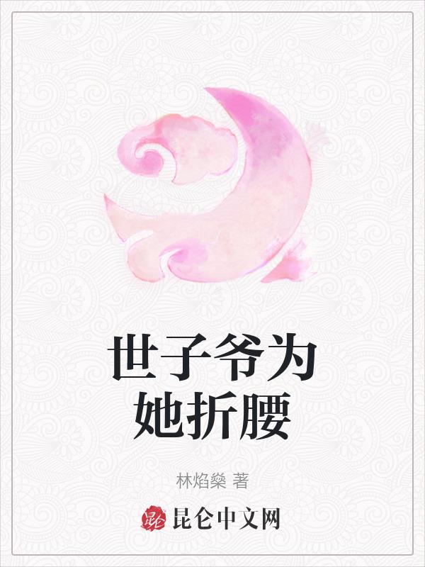 世子爷宠妻失败全文免费阅读