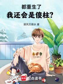 我还会是傻柱? 顺风又顺水