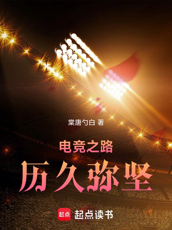 电竞之路怎么完成