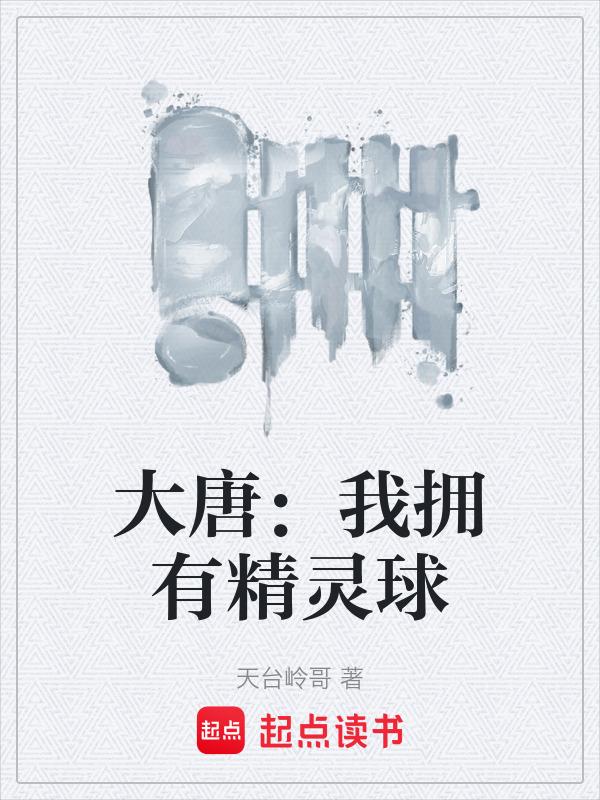 大唐我有神级选择