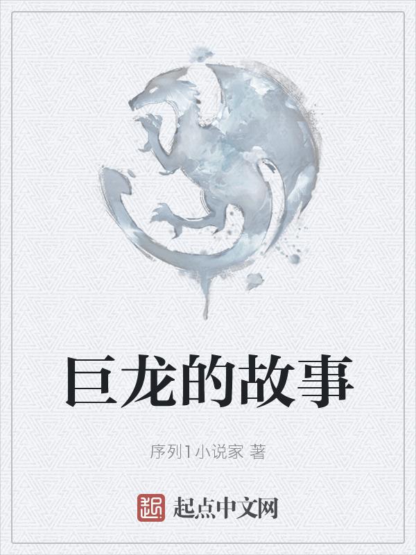 巨龙的经历