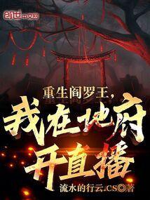 直播我在地府当阎王