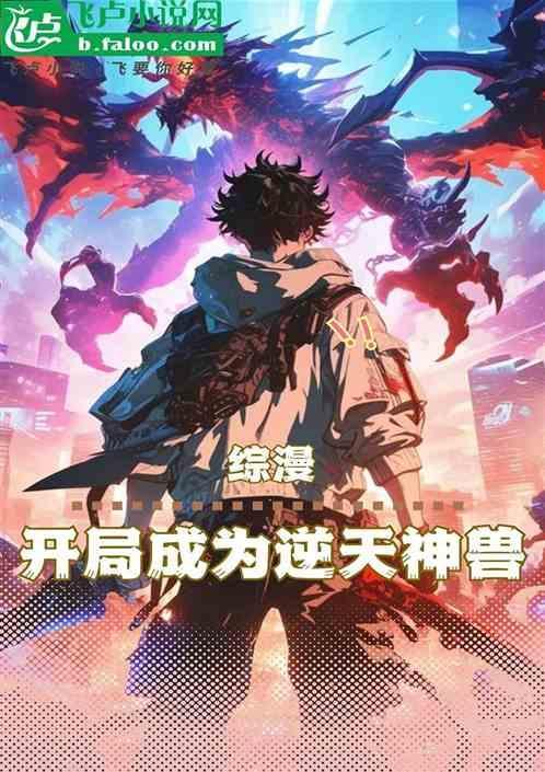 综漫开局变身魔王