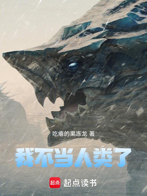 我不当人类了日语翻译